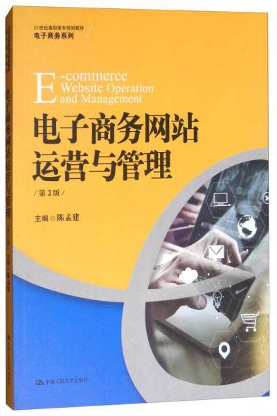 电子商务网站运营与管理(第2版21世纪高职高专规划教材)/电子商务系列
