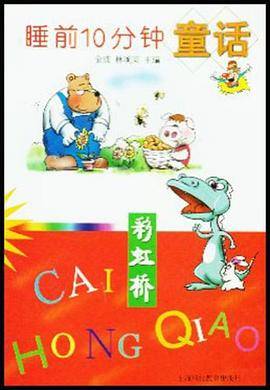 睡前10分钟童话