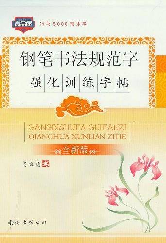 钢笔书法规范字强化训练字帖