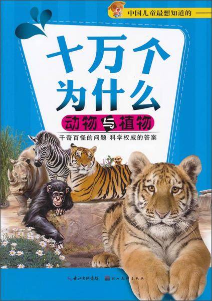 十万个为什么.动物与植物