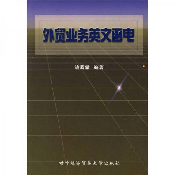 外贸业务英文函电