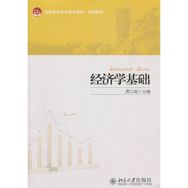 经济学基础