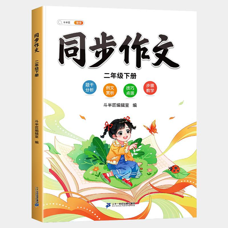 斗半匠同步作文二年级下册小学生作文写作方法技巧素材积累思维导图满分作文大全