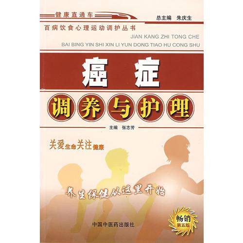 癌症调养与护理