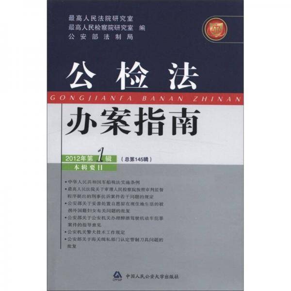 公检法办案指南