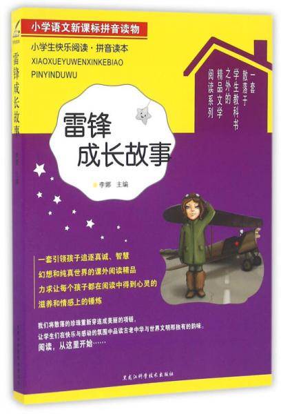 小学生快乐阅读・拼音读本：雷锋成长故事