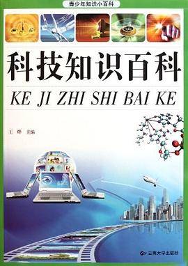 科技知识百科/青少年知识小百科