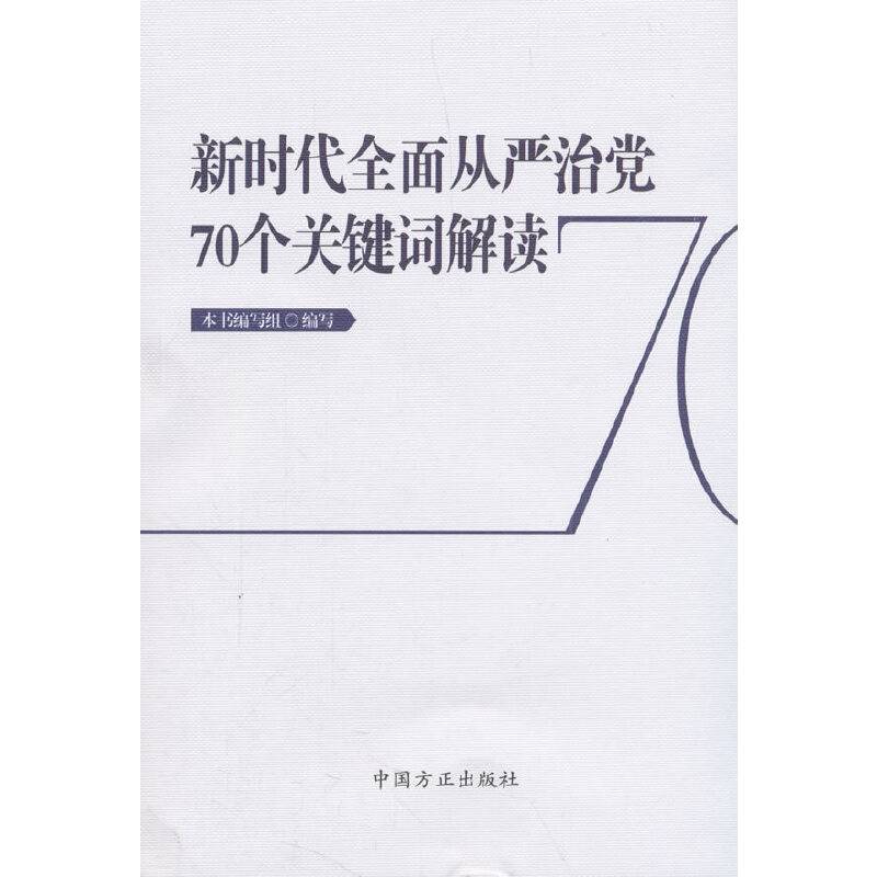 新时代全面从严治党70个关键词解读