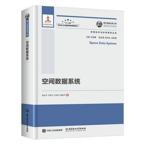 国之重器出版工程 空间数据系统