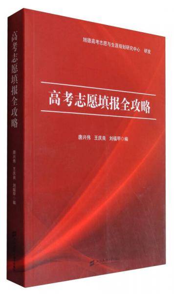 高考志愿填报全攻略