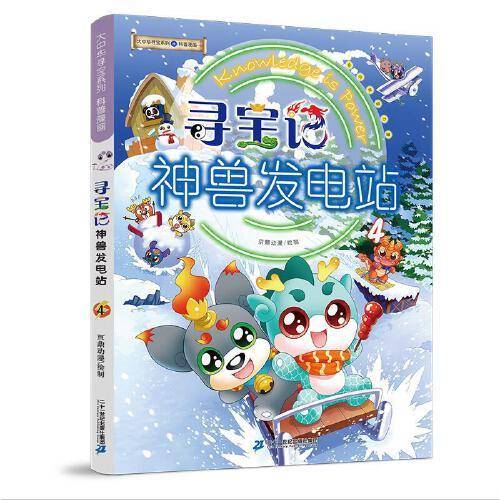 大中华寻宝系列 寻宝记神兽发电站4