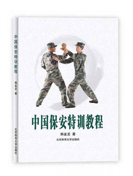 中国保安特训教程