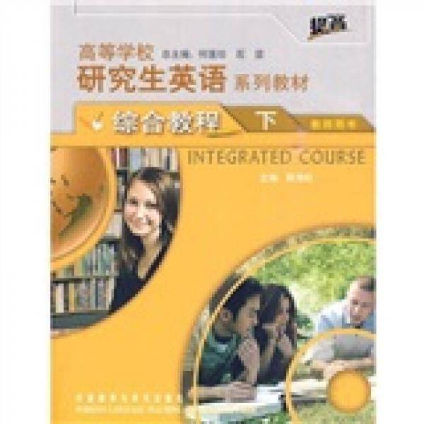 高等学校研究生英语系列教材（下）