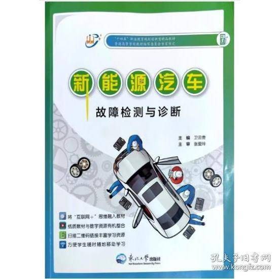 新能源汽车故障检测与诊断