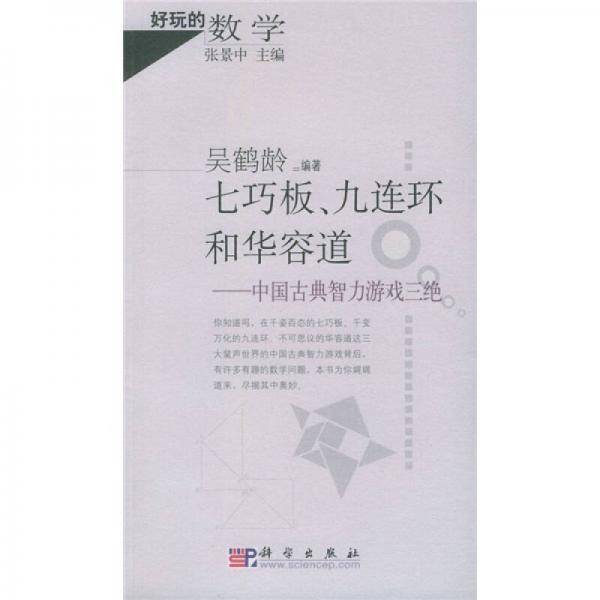 七巧板、九连环和华容道