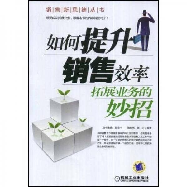 如何提升销售效率
