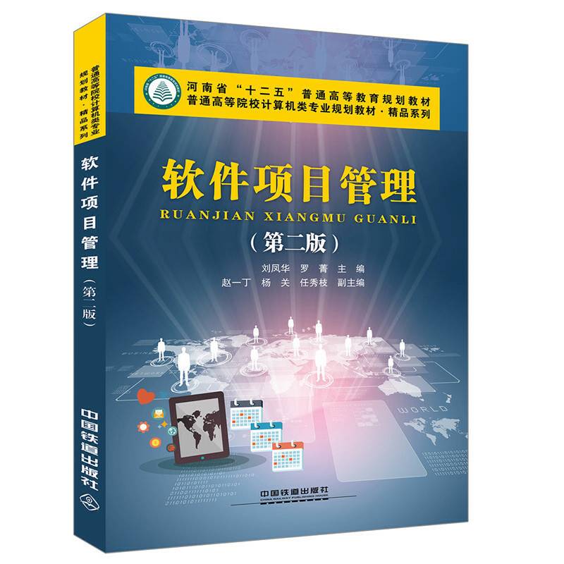 软件项目管理(第2版普通高等院校计算机类专业规划教材)/精品系列