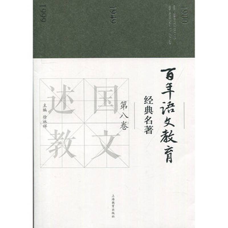 百年语文教育经典名著（第八卷）