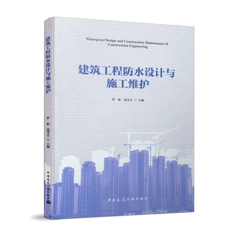 建筑工程防水设计与施工维护
