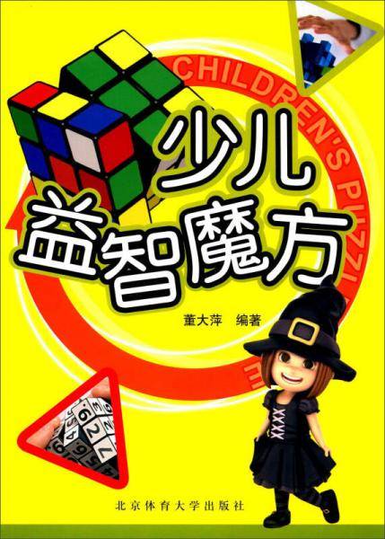 少儿益智魔方