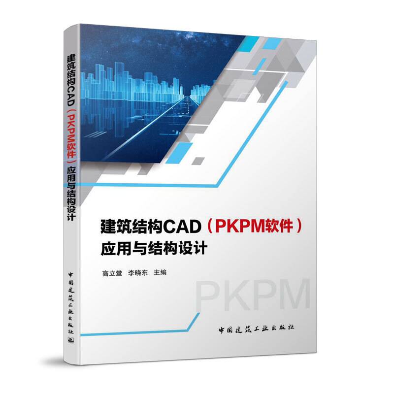 建筑结构CAD应用与与结构设计