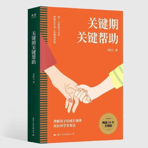李跃儿作品集·关键期关键帮助（十年纪念版）(理解孩子的成长规律，用好科学养育法）