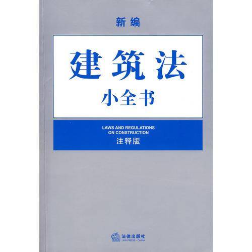新编建筑法小全书(注释版)