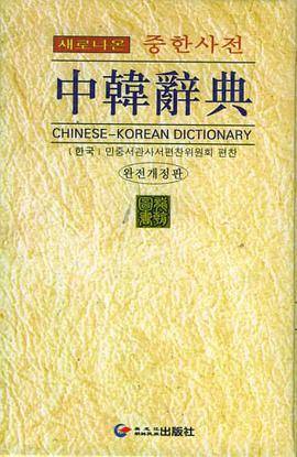 中韩词典