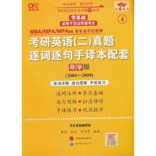 2025考研英语(二)真题逐词逐句手译本配套(导学版)(2004-2009)英二零基础