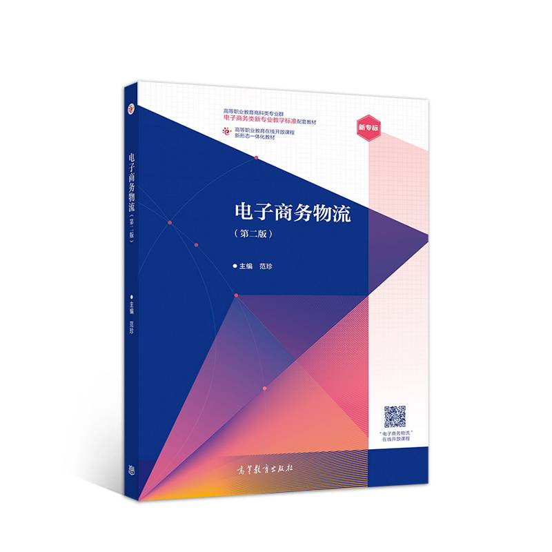 电子商务物流（第二版）