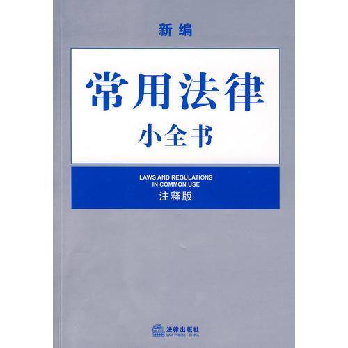 新编常用法律小全书(注释版)