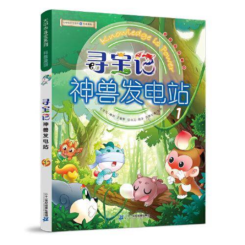 大中华寻宝系列 寻宝记神兽发电站1