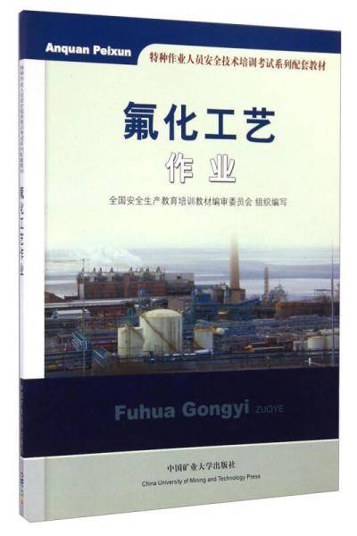 氟化工艺作业/特种作业人员安全技术培训考试系列配套教材