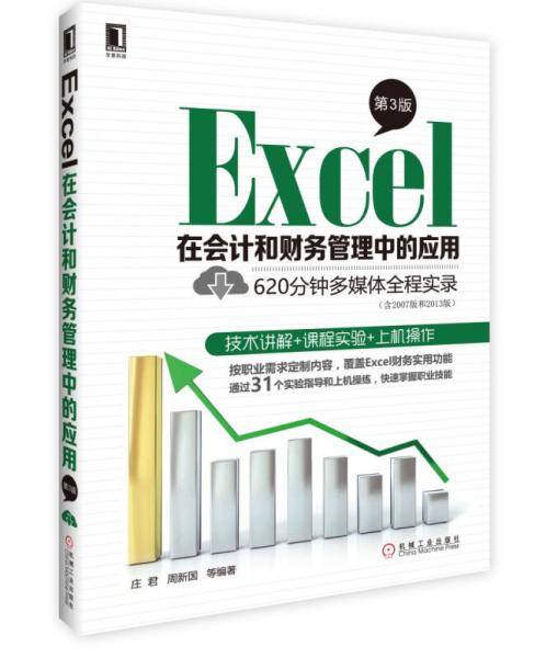 Excel在会计和财务管理中的应用（第3版）