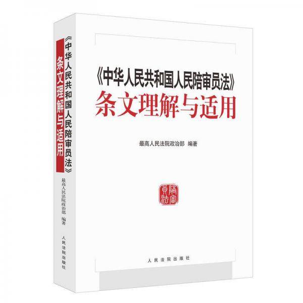 中华人民共和国人民陪审员法 条文理解与适用