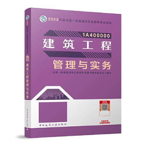 建筑工程管理与实务（2023一建教材）