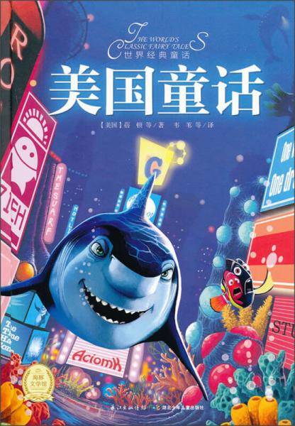世界经典童话