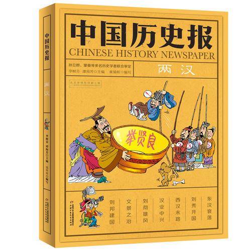《中国历史报・两汉》