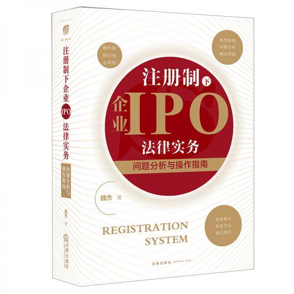 注册制下企业IPO法律实务：问题分析与操作指南