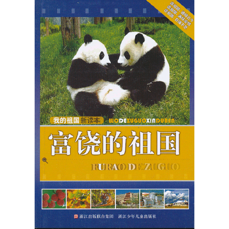 我的祖国新读本：富饶的祖国