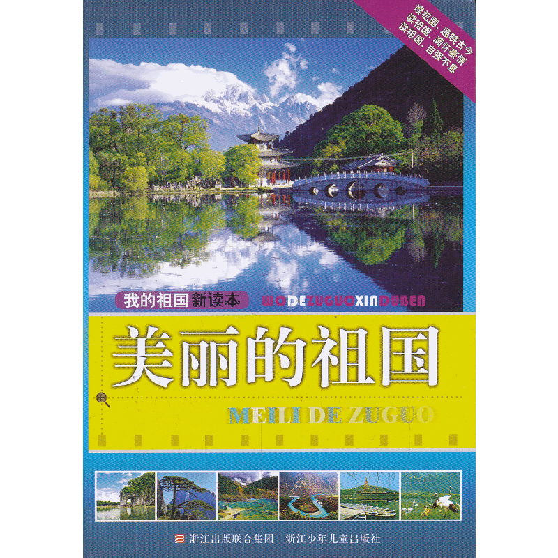 我的祖国新读本：美丽的祖国