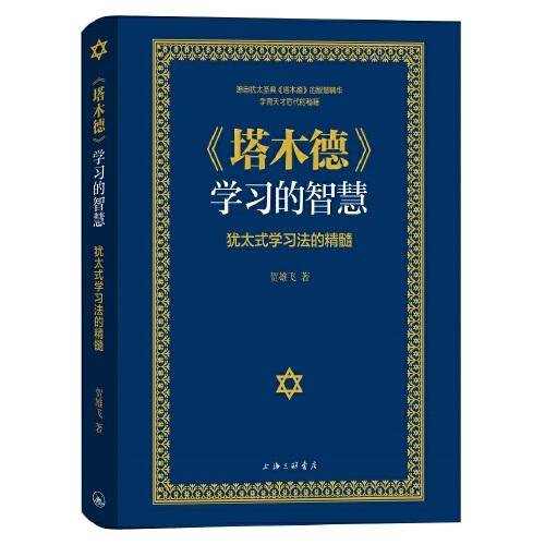 《塔木德》学习的智慧：犹太式学习法的精髓