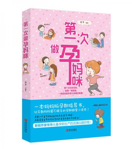 第一次做孕妈咪