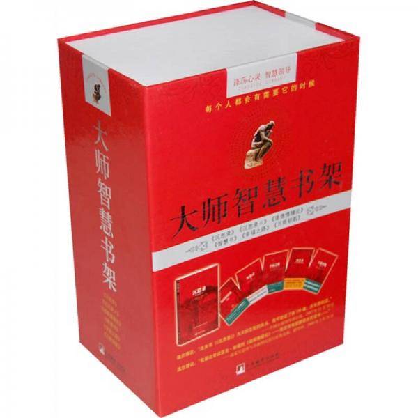 大师智慧书架