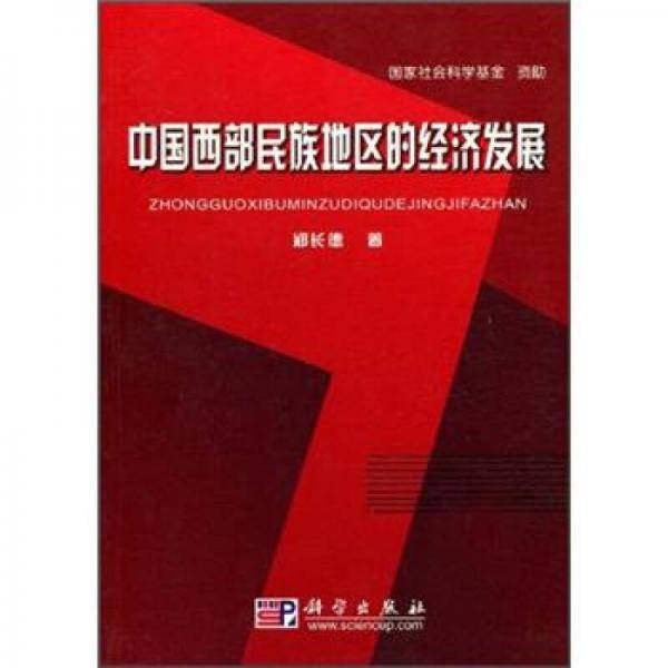 中国西部民族地区的经济发展