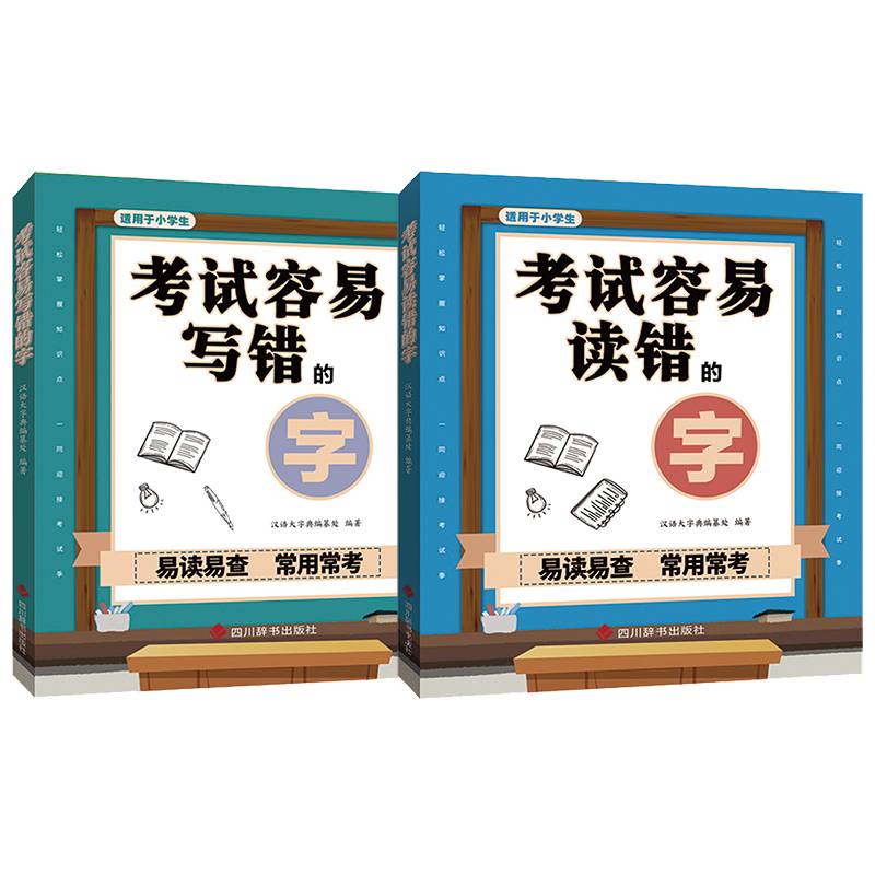 小学生考试容易读写错的字（套装共2册）
