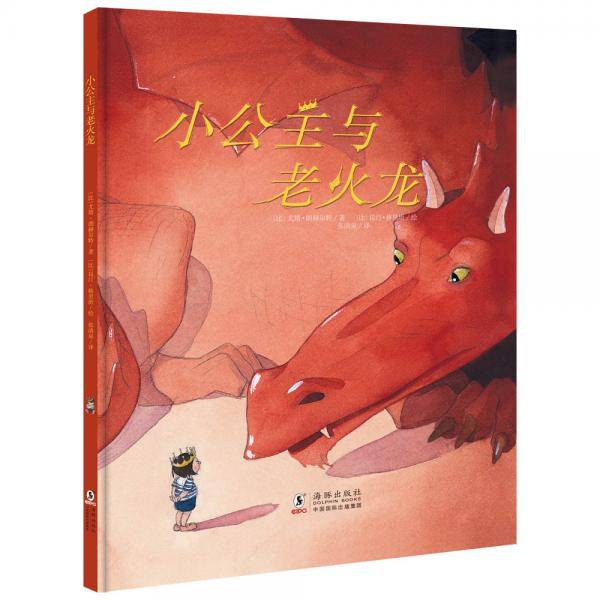 小公主与老火龙