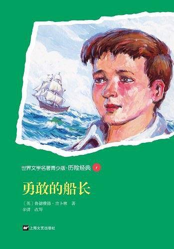 勇敢的船长