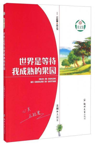 世界是等待我成熟的果园/正能量美文馆