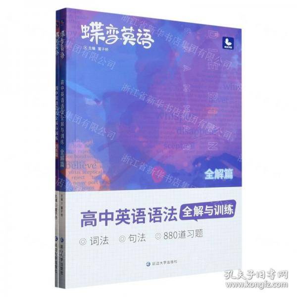 蝶变英语高中英语语法全解与训练